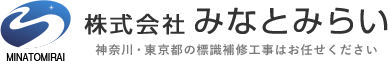 東京都や神奈川県で道路標識修理のご依頼なら『株式会社みなとみらい』へ