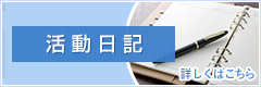 活動日記