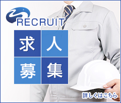 求人募集